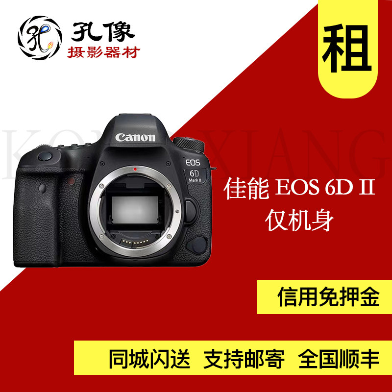 佳能 6D Mark II  单机身 6d2 触摸屏 出租单反相机孔像器材租赁