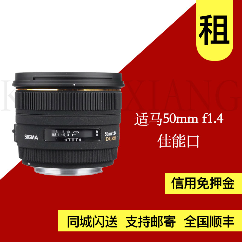 出租 Sigma适马50mm f1.4 ART定焦单反镜头DGDN