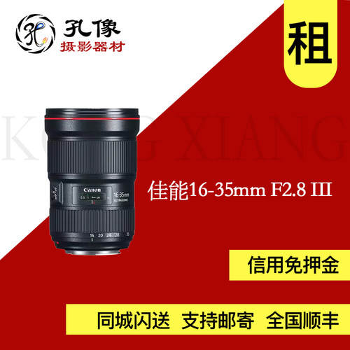 佳能 EF 16-35mm F2.8 L III USM 出租镜头佳能1635 孔像器材租赁