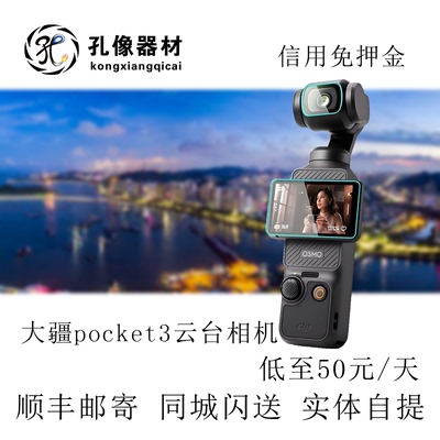 太原大疆 出租 DJI/大疆 osmo pocket3  租赁 孔像摄影器材租赁