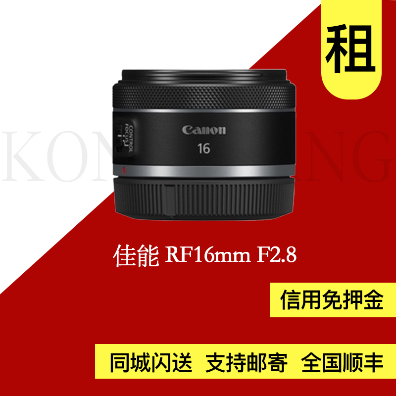 出租 佳能RF16mm F2.8 STM全幅超广角定焦微单镜头 孔像摄影器材