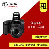 佳能单反相机出租佳能80D 90D套机18 135套家庭孔像器材租赁