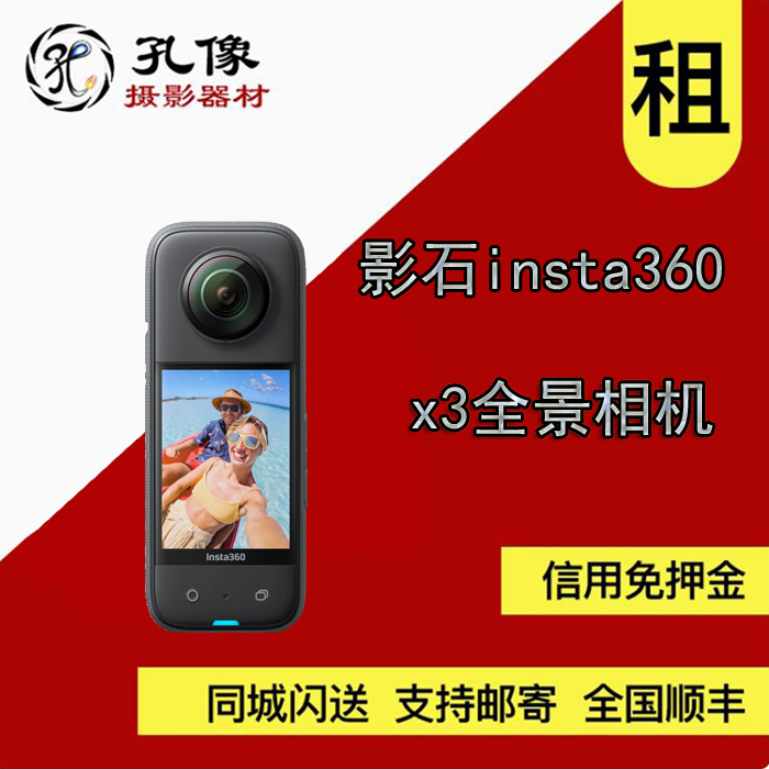 出租Insta360/影石 X3 运动相机全景相机防水相机