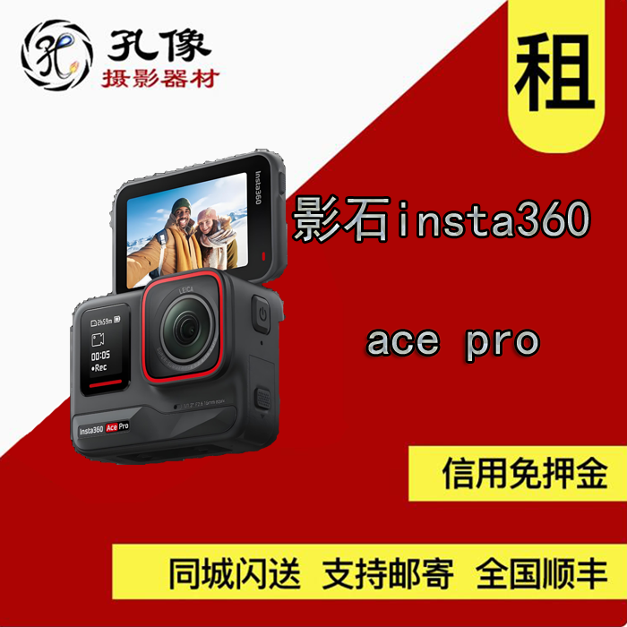 出租Insta360/影石 ace Pro 一代 运动相机全景相机防水相机