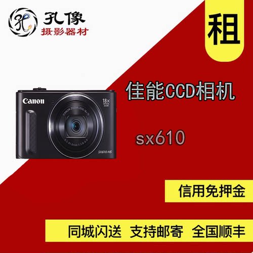 Canon/佳能 SX610 山西ccd相机租借 免押 花呗信用卡孔像器材租赁