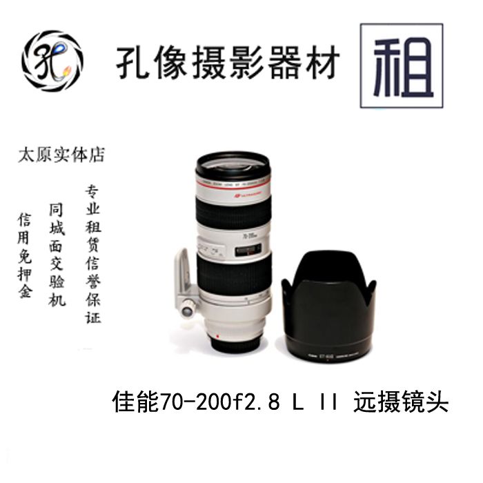 单反镜头出租 佳能70-200mm f/2.8L IS II爱死小白兔租用孔像器材