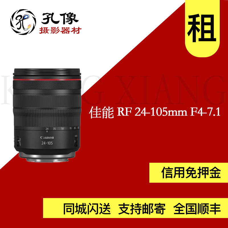 佳能（Canon）RF24-105mm F4-7.1 IS STM 变焦镜头孔像器材租赁