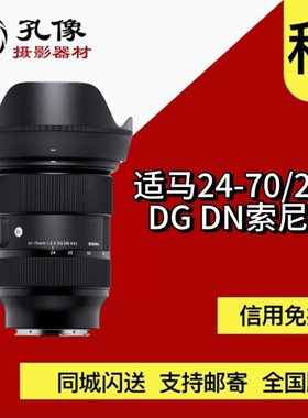 出租镜头 适马 24-70mm F2.8 DG DN Art二代 一代 E卡口 孔像租赁