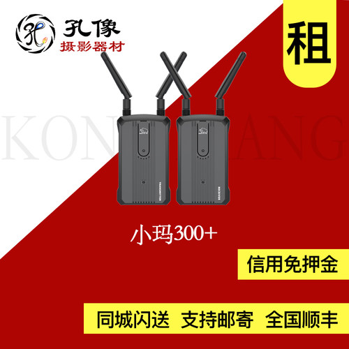 出租 猛玛无线图传 小玛300+ /400spro孔像器材