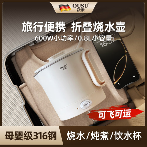 OUSU欧素316便携折叠迷你烧水壶