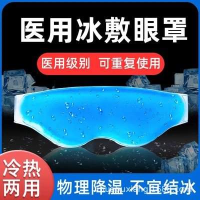 冰袋医用重复使用冰眼罩双眼皮术后敷眼睛医疗冷敷冰敷用眼部眼贴