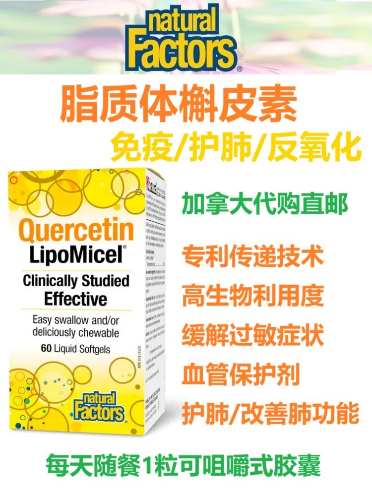 槲皮素软胶囊Natural Factors加拿大代购直邮Quercetin LipoMicel