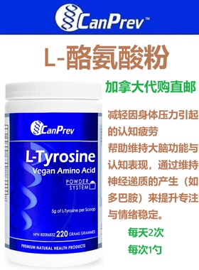 CanPrev L-酪氨酸粉加拿大代购直邮L-Tyrosine身体压力与认知疲劳