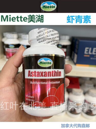 加拿大Miette美湖虾青素代购直邮