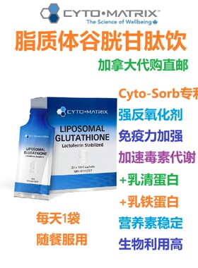 脂质体谷胱甘肽Cyto-Matrix加拿大代购直邮Liposomal Glutathione
