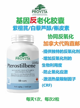 Provita基因反老化加拿大代购直邮Ptero Gene白藜芦醇紫檀芪反衰