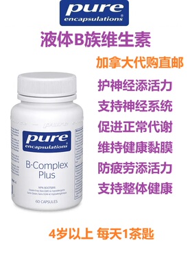 维生素B族Pure Encapsu加拿大代购直邮B-Complex神经系统正常代谢