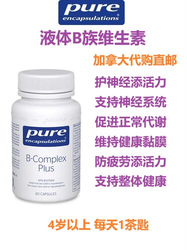加拿大直邮维生素B代购保健品