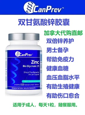 双甘氨酸锌CanPrev加拿大代购直邮Zinc Bis-Glycinate男士备孕补
