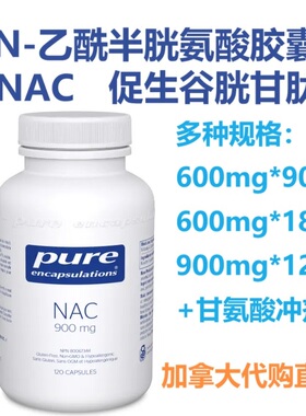 NAC/N-乙酰半胱氨酸胶囊加拿大代购直邮Pure Encapsu促生谷胱甘肽