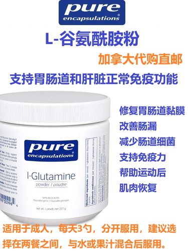 L-谷氨酰胺粉Pure Enc加拿大代购直邮l-Glutamine保护肠道粘膜
