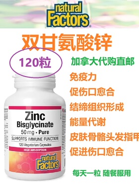 双甘氨酸锌胶囊Natural Factors加拿大代购直邮Zinc Bisglycinate