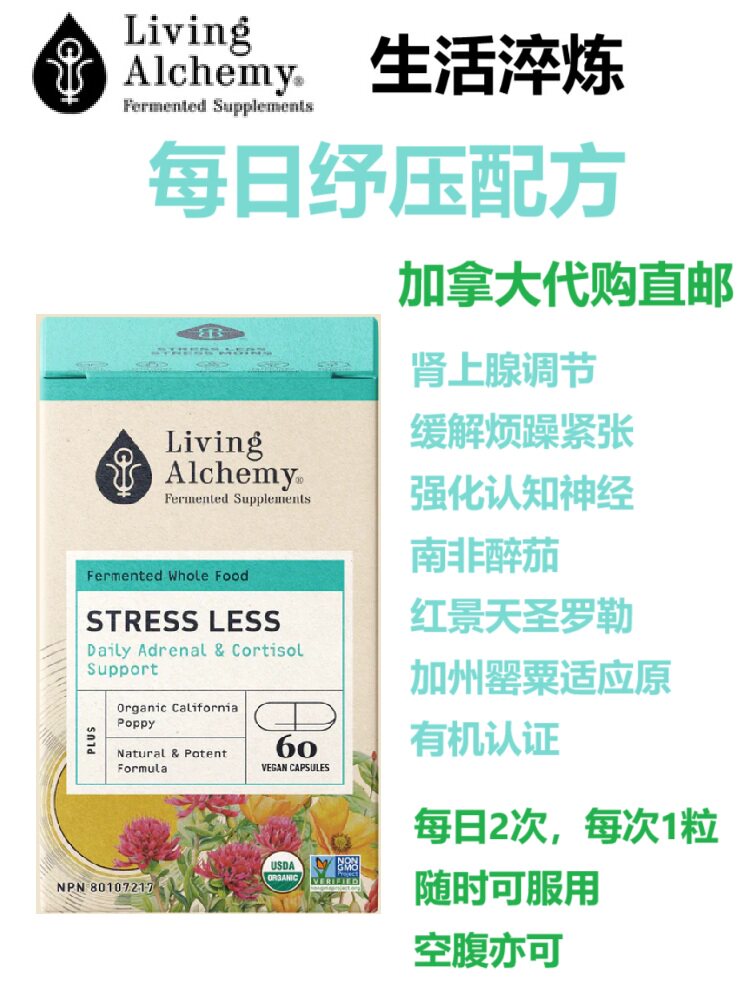 每日纾压配方Stress Less缓解烦躁Living Alchemy加拿大代购直邮
