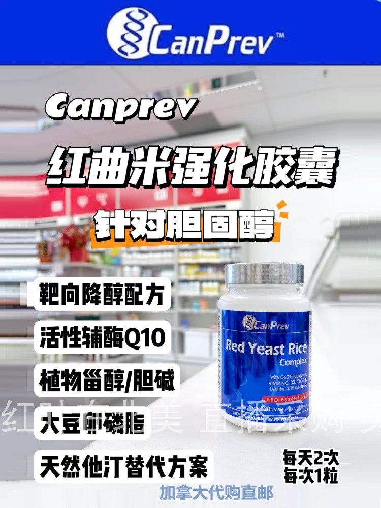 CanPrev红曲米强化胶囊加拿大代购直邮Red Yeast Rice胆固醇血脂