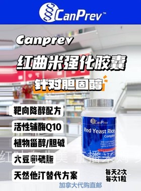 CanPrev红曲米强化胶囊加拿大代购直邮Red Yeast Rice胆固醇血脂