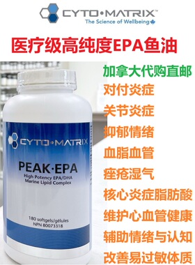 医疗级高纯度EPA鱼油胶囊Cyto-Matrix加拿大代购直邮peak EPA炎症