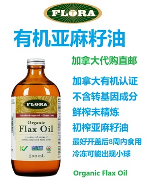 有机亚麻籽油flax Oil加拿大代购直邮Flora冷榨未精制有机非z基因