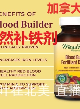 天然补铁剂MegaFood全食物提取加拿大代购直邮blood builder铁元