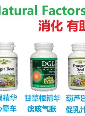 消化促进Natural Factors加拿大代购直邮姜根精华DGL甘草葫芦巴籽