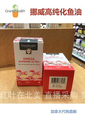 高纯化鱼油Grand Health加拿大代购直邮格兰适80%高浓度Omega挪威
