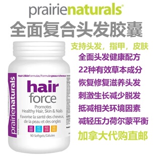复合头发胶囊Prairie Naturals草原自然加拿大代购直邮掉脱发生长