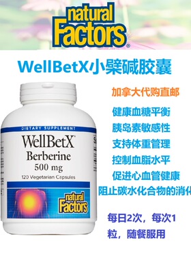 小檗碱胶囊Natural Factors加拿大代购直邮WellBetX血糖血脂体重