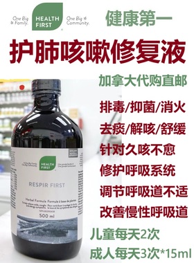 护肺咳嗽修复液Health First加拿大代购直邮respir呼吸道支气管