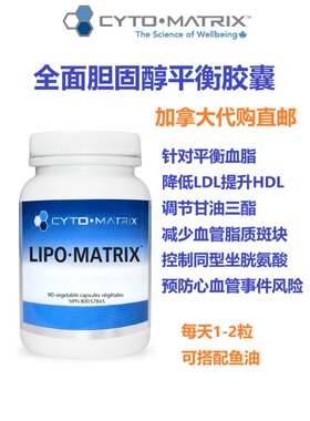 全面胆固醇平衡胶囊Cyto-Matrix加拿大代购直邮Lipo甘油三酯血脂