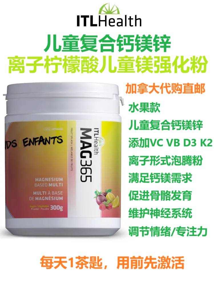 儿童复合钙镁锌ITL Health MAG365加拿大代购直邮离子柠檬酸强化