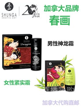 加拿大直邮情趣用品shunga代购