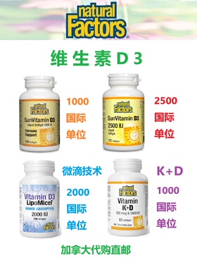阳光维生素D3加拿大代购直邮natural factors油性/微滴/K2/软胶囊