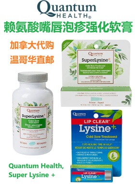 赖氨酸唇泡疹软膏Quantum加拿大代购直邮疱Super Lysine Ointment