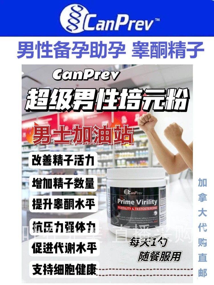 加拿大直邮保健品canprev备孕