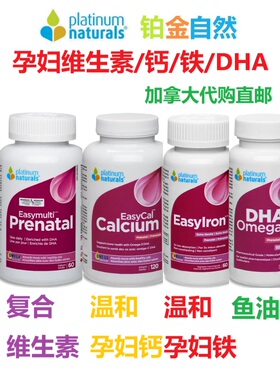 白金孕妇复合维生素钙片DHA铁元Platinum Naturals加拿大代购直邮