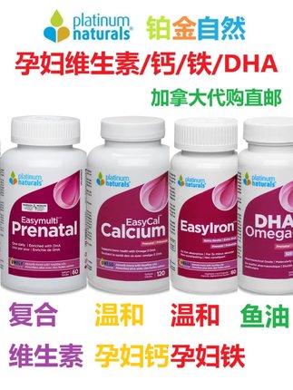 白金孕妇复合维生素钙片DHA铁元Platinum Naturals加拿大代购直邮