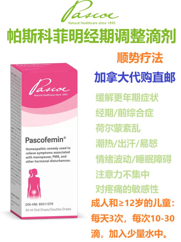 2瓶Pascoe经期平衡滴剂加拿大代购直邮Pascofemin荷尔蒙/更年期