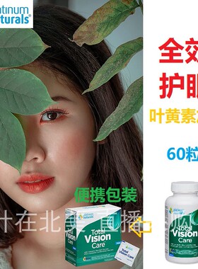 白金眼睛保护视力胶囊Platinum Naturals加拿大代购直邮叶黄素
