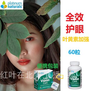 白金眼睛保护视力胶囊Platinum Naturals加拿大代购直邮叶黄素