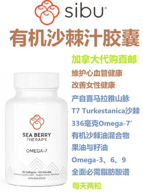 SIBU有机沙棘汁胶囊Sea Berry Therapy加拿大代购直邮Omega-7美国