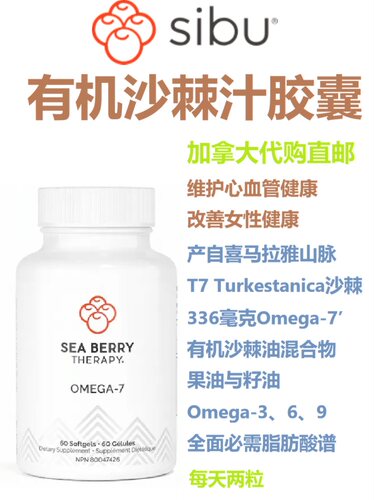 SIBU有机沙棘汁胶囊Sea Berry Therapy加拿大代购直邮Omega-7美国